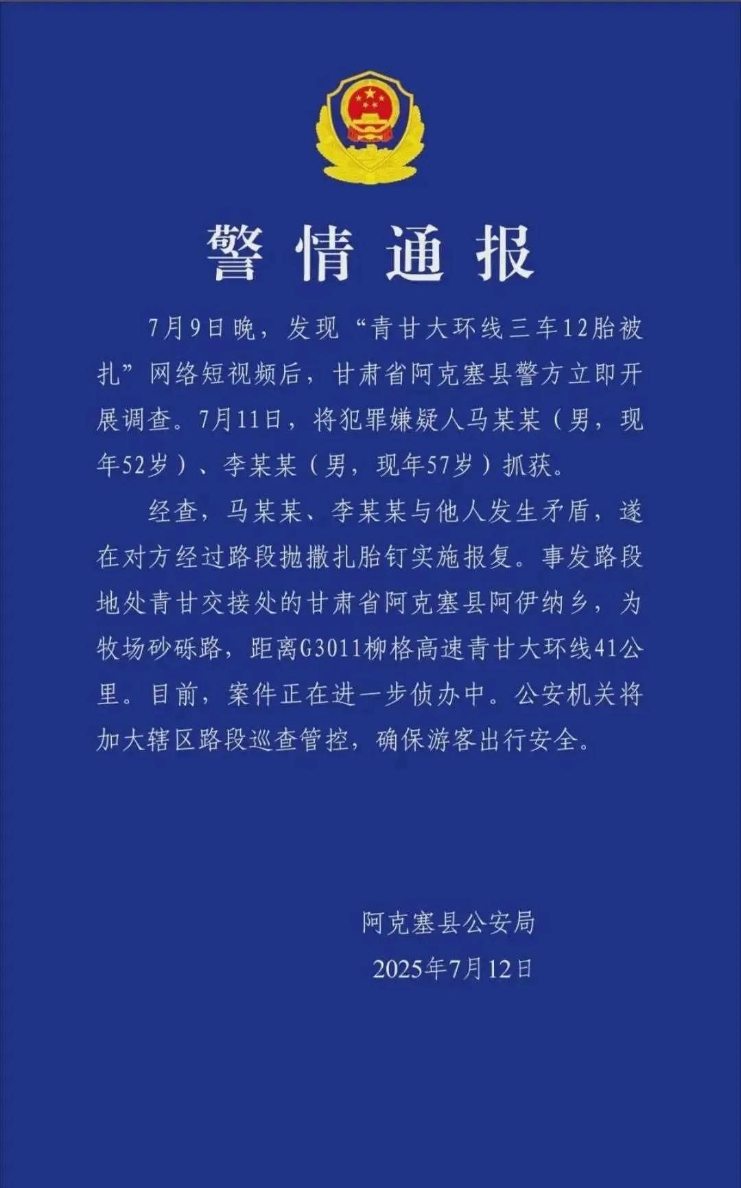 为甘肃警方点赞，迅速侦破"青甘大环线三车12胎被扎"案。这个案件视频公开后，全国