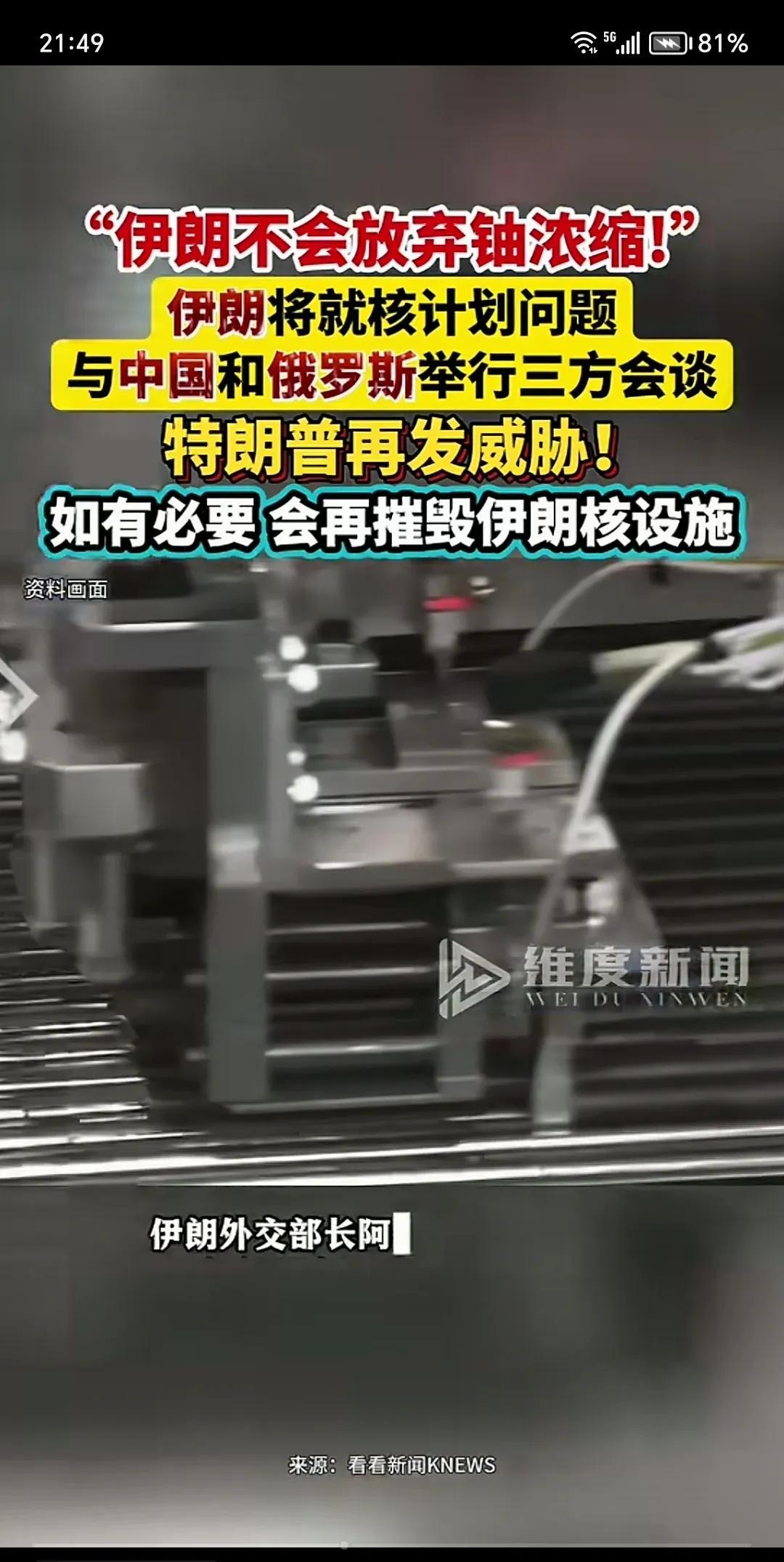 伊朗不会放弃铀浓缩，伊朗将与中俄举行会谈，讨论伊朗的核计划。伊朗只要不搞核武器，