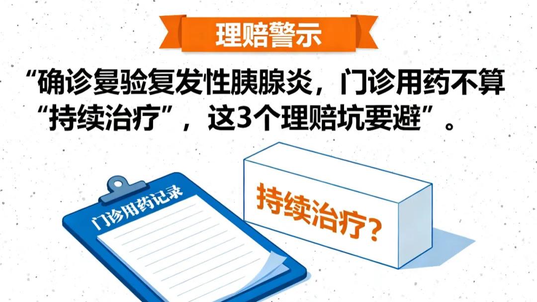 重疾险拒赔严重慢性复发性胰腺炎怎么办？保险理赔何帆律师解读
