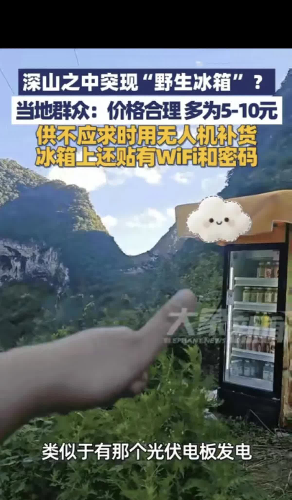 “这事儿说出来谁信？”男子爬山又热又渴，眼前竟出现个装满饮料的冰箱。上面写着一瓶