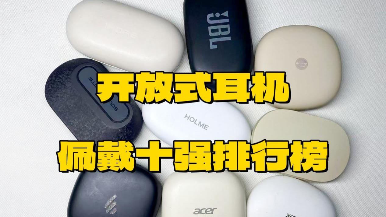 开放式耳机哪款佩戴舒适？开放式耳机佩戴榜单推荐
