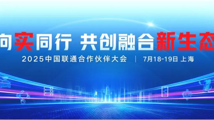 得瑞领新将亮相2025中国联通合作伙伴大会，以高性能存储赋能融合新生态