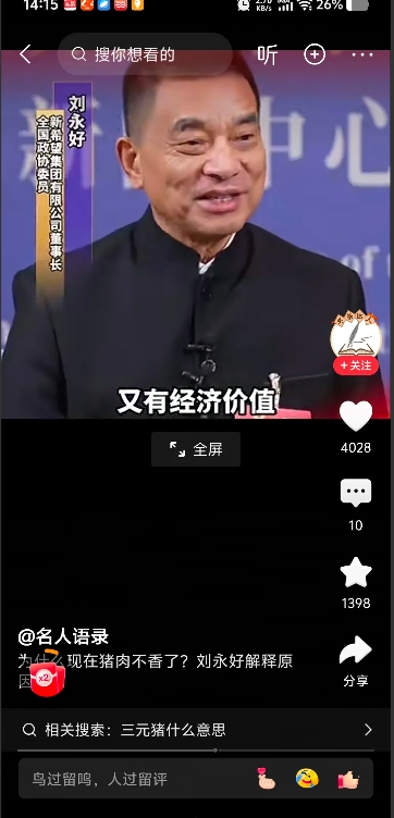 为啥现在猪肉没以前香？刘永好揭秘！咱们吃的大多是三元猪，长得快瘦肉多。但土猪才是