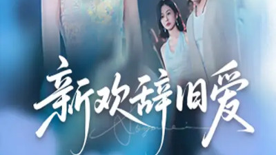 短剧《新欢辞旧爱》：爱之迷宫中的徘徊与抉择