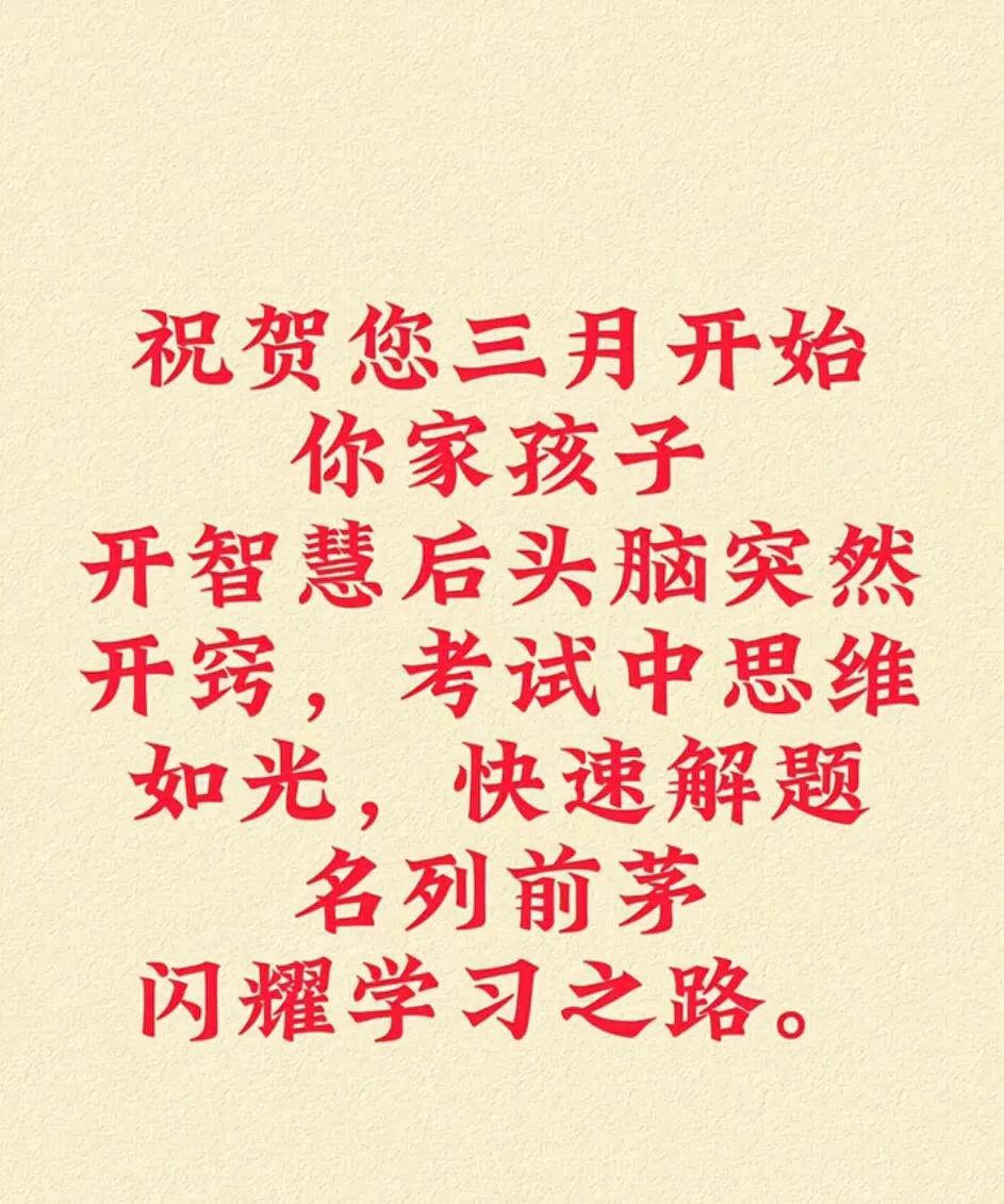 恭喜您了
三月开始
你家孩子开智慧后
头脑突然开窍
考试能够快速理解所有题目
快