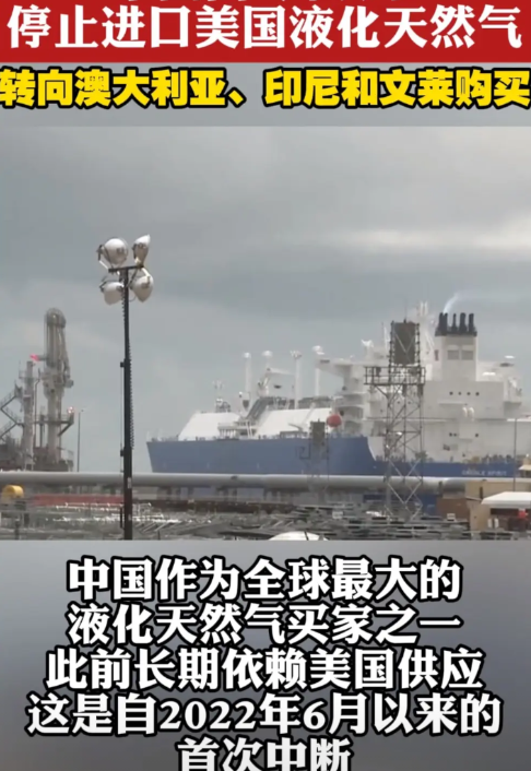 快讯，中国放弃美国天然气

东方大国放弃从美国购买液化天然气（LNG）的计划，并