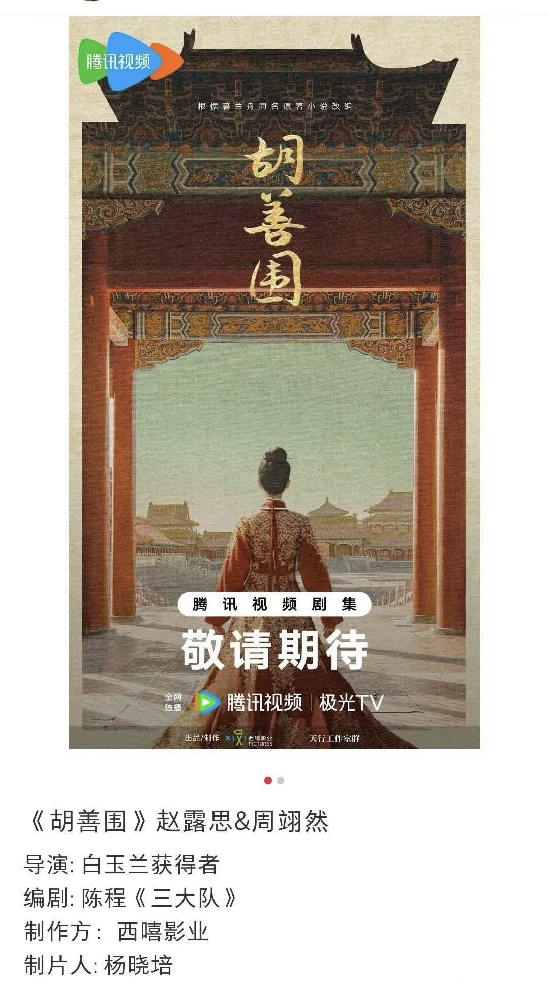 赵露思和周翊然要演《胡善围》啦！制片人是杨晓培。这剧讲的是明朝一个超厉害的女官，