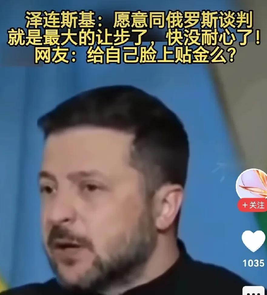 泽连斯基终于服软了
网曝：泽连斯基今天发声：“愿意跟俄罗斯谈判就是最大的让步了，