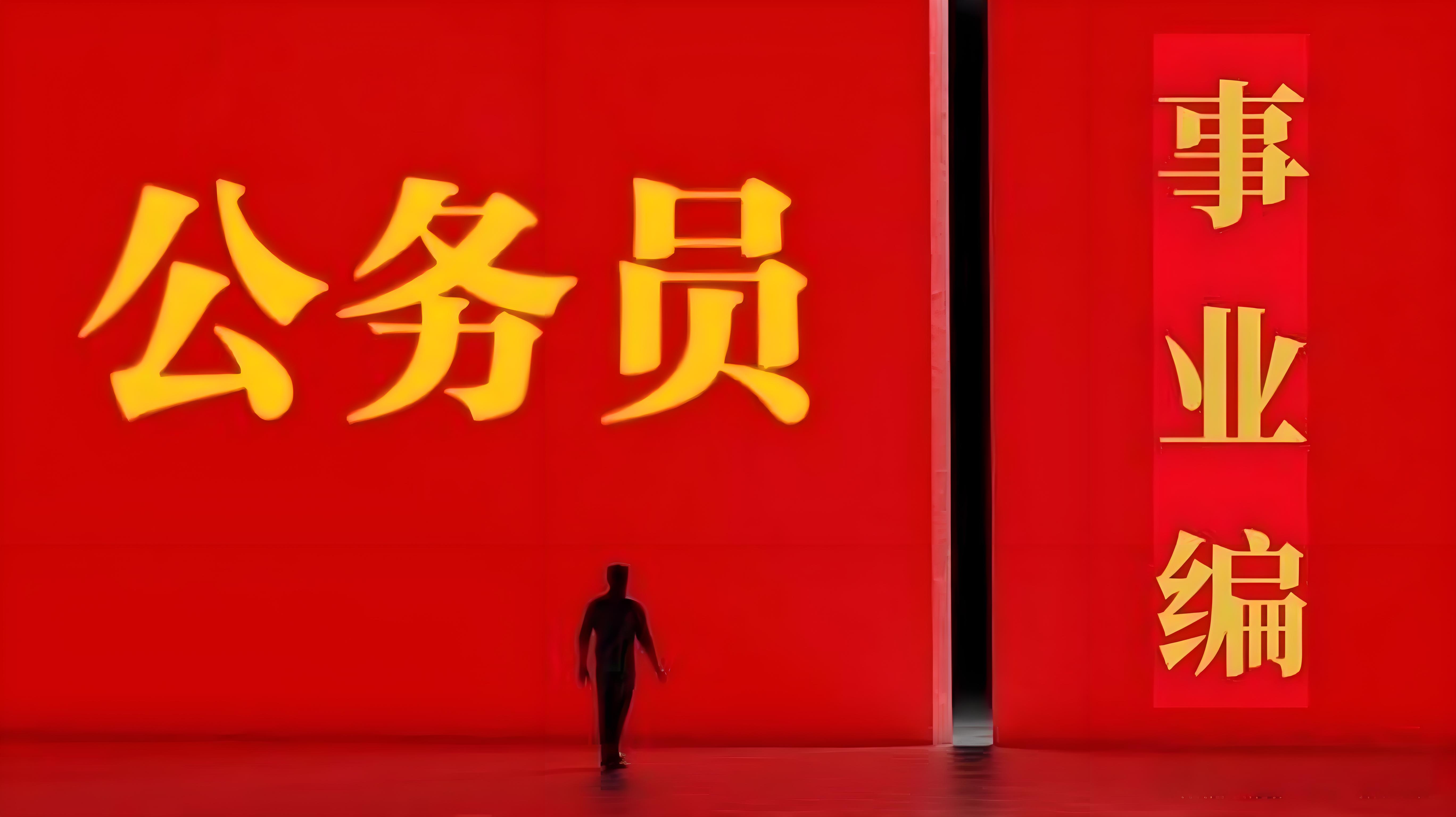 这些人终身与公务员无缘！

公务员考试被誉为
