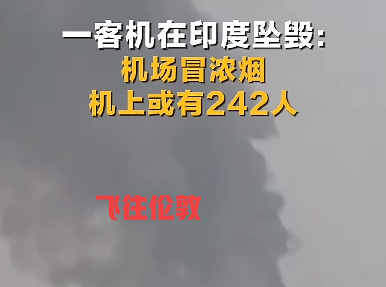 印度飞机坠毁，现场目击者和工作人员发声，飞机是从印度飞往英国伦敦，载有246人，