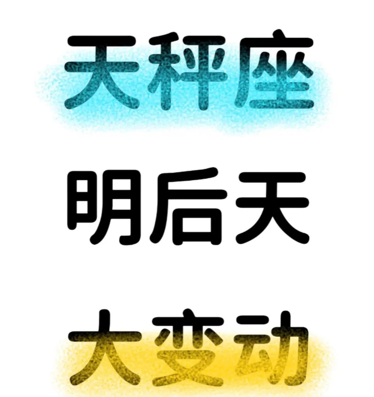 天秤座！大变动要注意了
天秤座 准备迎接十年一度的大运吧！