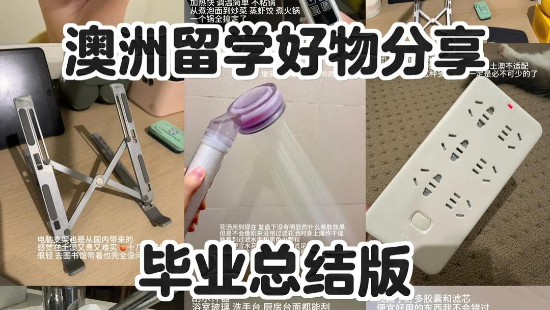 留学行李开箱｜这10件实用好物，真的帮我省下一台iPhone