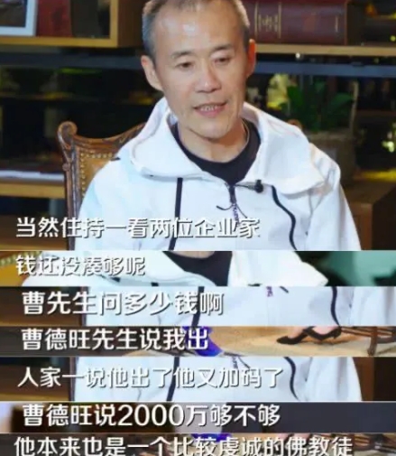 有一次，王石邀请曹德旺一起参观万福寺。住持见到两位谈吐不凡，双手合十说道：“两位