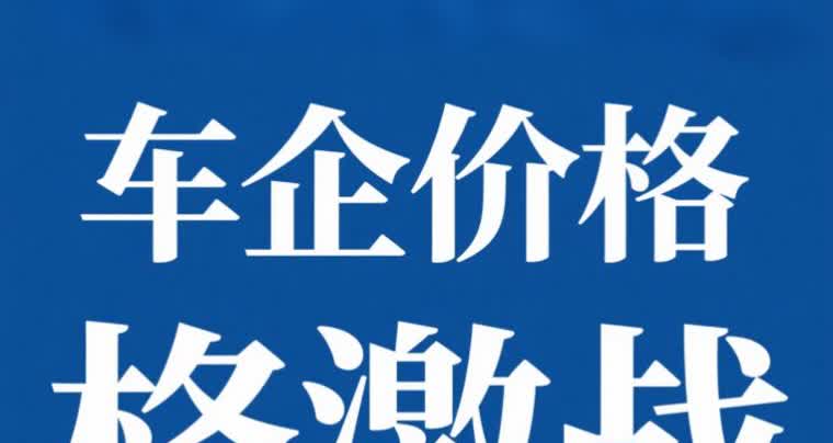 比亚迪“掀桌子”！奇瑞、吉利应战！新一轮的车企价格战开始了。其本质上部分车企前期