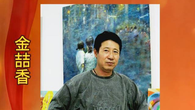金喆香——中华人民共和国艺术精英人物