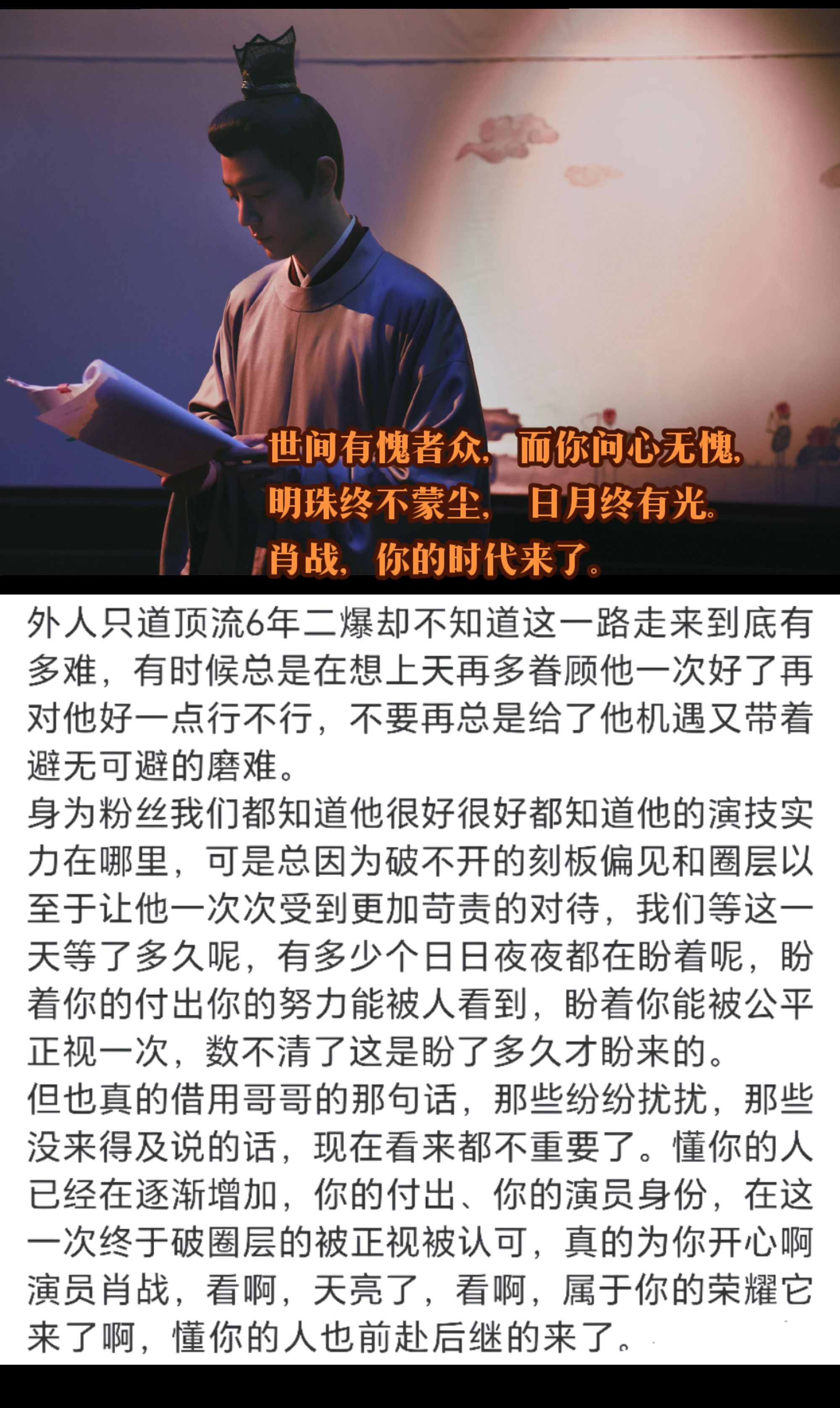 肖战，真为你高兴！一路走来这其中滋味也只有你自己能体会，但是我一直都很有信心，一