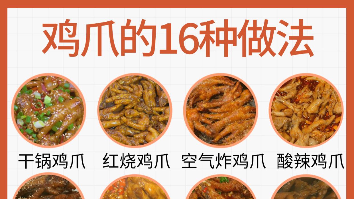 16种鸡爪做法，简单又好吃！