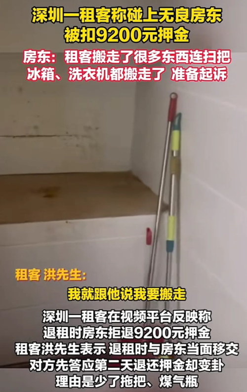 广东深圳，男子退租遭房东扣押9200元押金不退还，理由是男子把家电都给搬空，而且