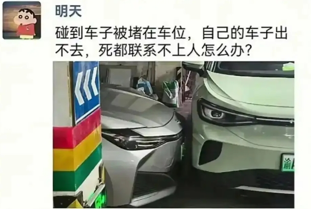 
碰到车子被堵在车位里死活出不去，也联系不到车主，到底该怎么办。
一名网友说的就