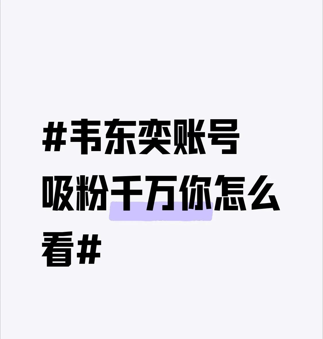 #韦东奕账号吸粉千万你怎么看# 韦东奕账号一天涨粉超两千万，这事引发了不少争议。