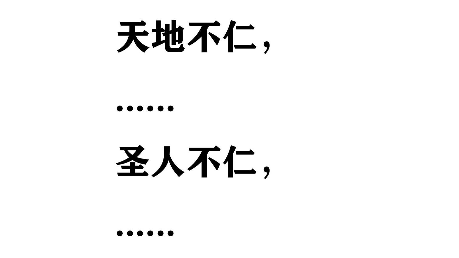 哲学篇10.天地不仁以万物为刍狗中的政治哲学思想