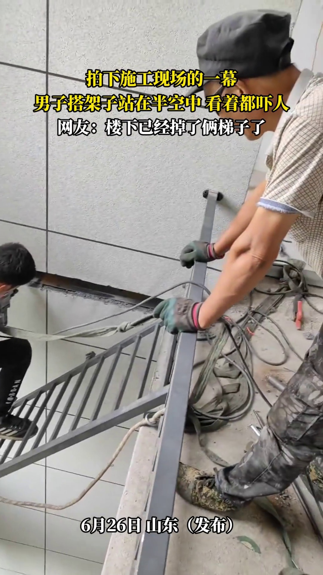 拍下施工现场的一幕，男子搭架子站在半空中 看着都吓人，网友 -楼下已经掉了俩梯子