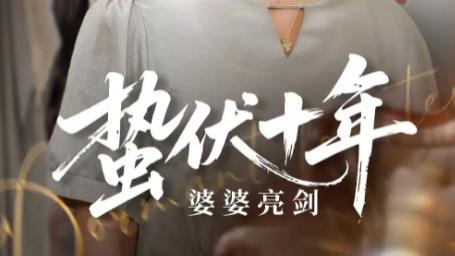 短剧《蛰伏十年婆婆亮剑》：家庭围城里的觉醒与反击