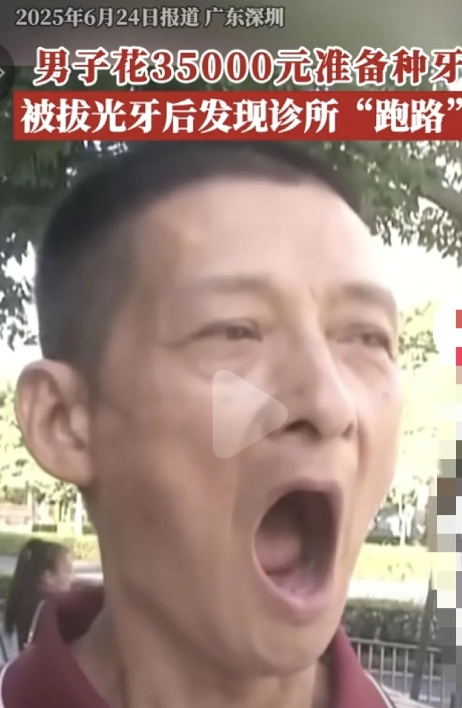 广东深圳，男子花35000元去种牙，把男子牙拔光后，三个礼拜后去取摸，结果男子再