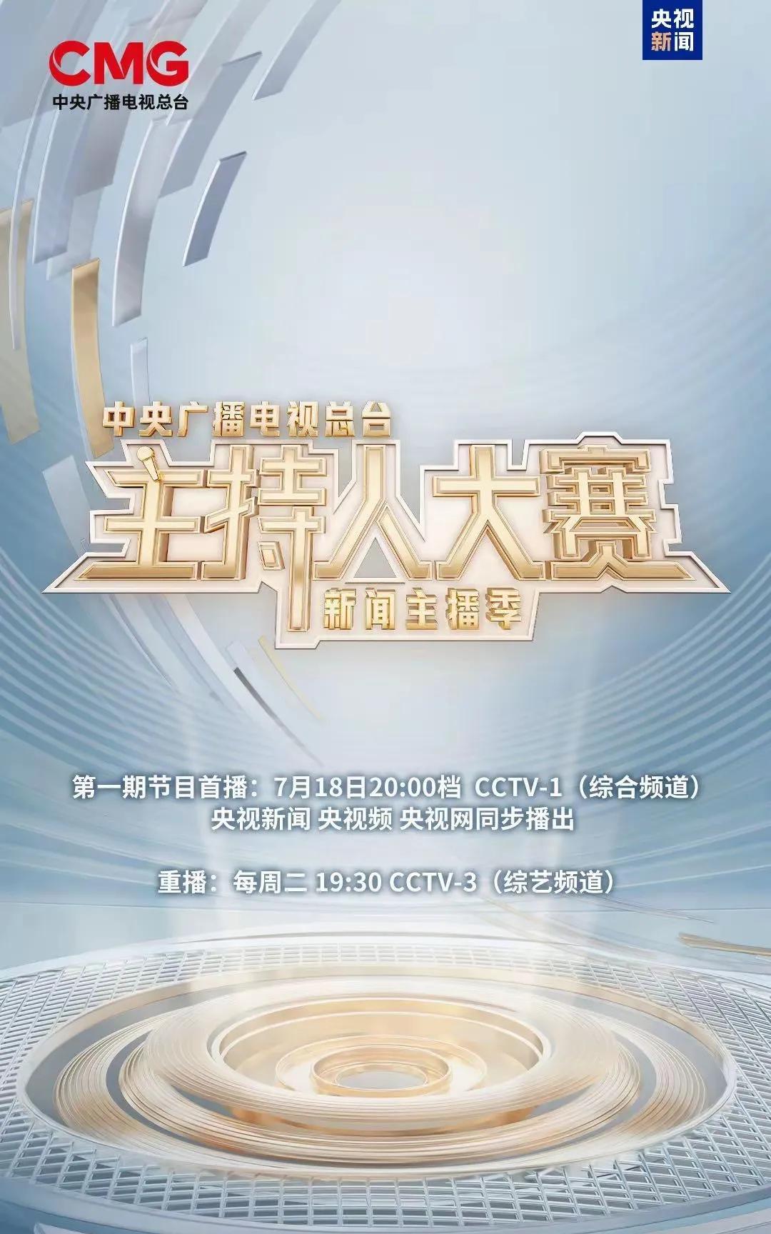 中央广播电视总台主持人大赛（新闻主播季）来了！7月18日第一期共有10位选手参与
