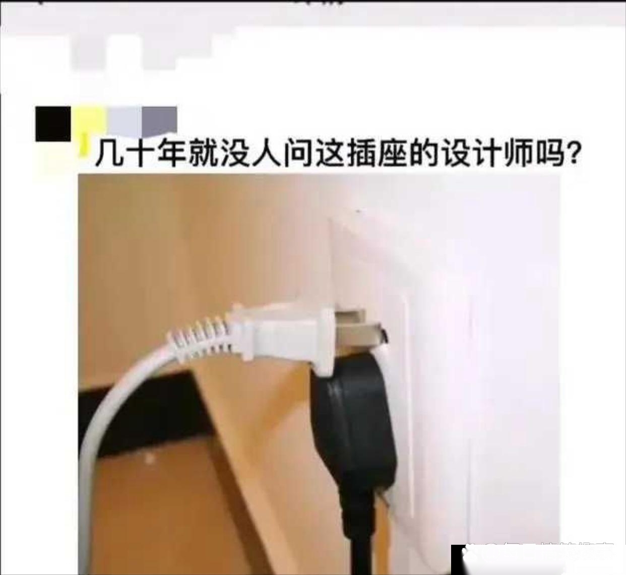 这么多年了就没人问候过这插座的设计师嘛？