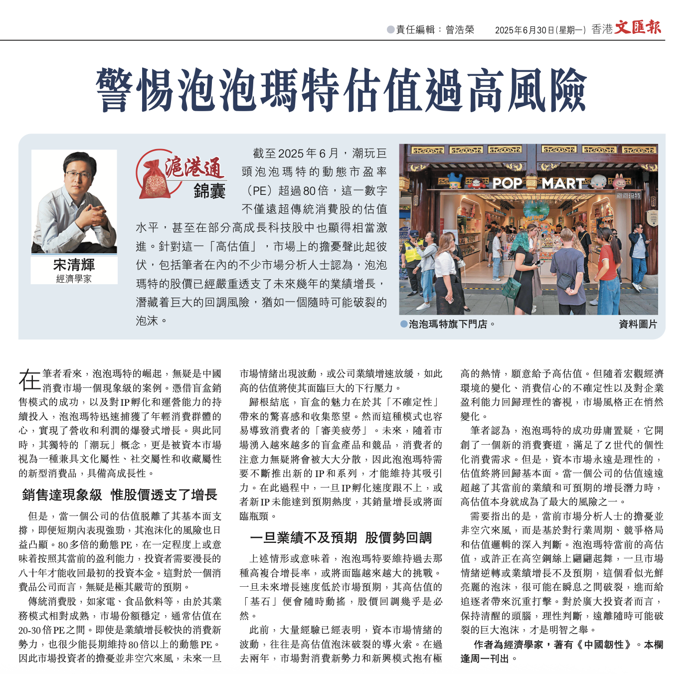 #沪港通锦囊# 警惕泡泡玛特估值过高风险。作者系经济学家宋清辉，全文部分内容摘录
