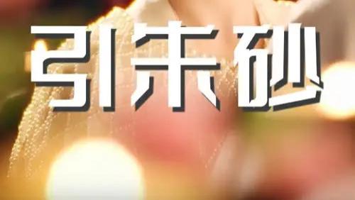热播短剧《引朱砂》短剧：在爱与痛中探寻深情真谛