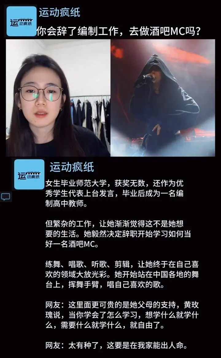 你会辞了编制工作，去酒吧做MC吗？