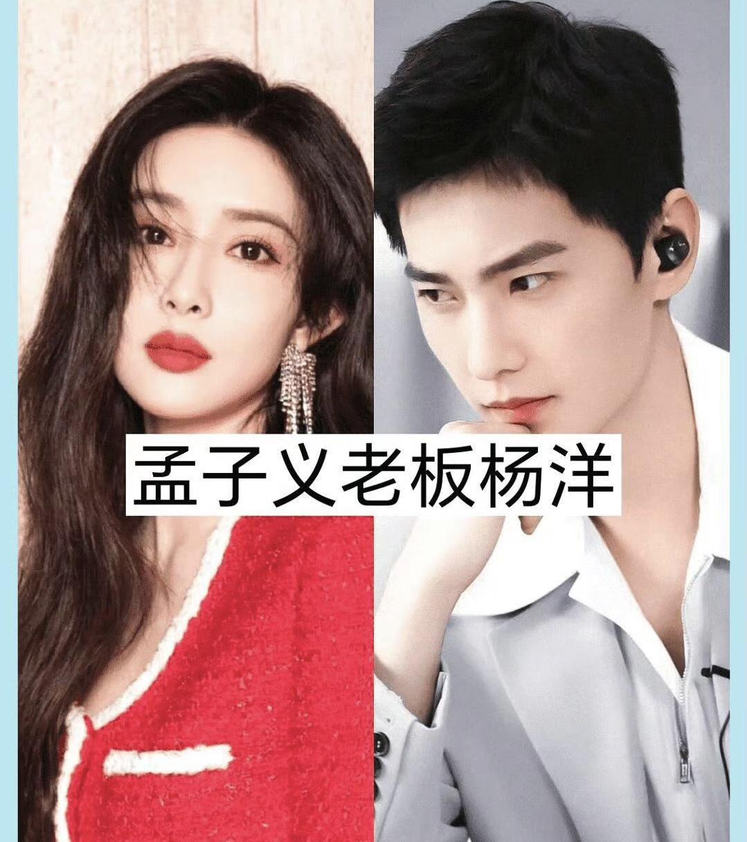 孟子义老板竟然是杨洋！这我万万是没有想到的！现在知道了，有点神奇！不可思议！