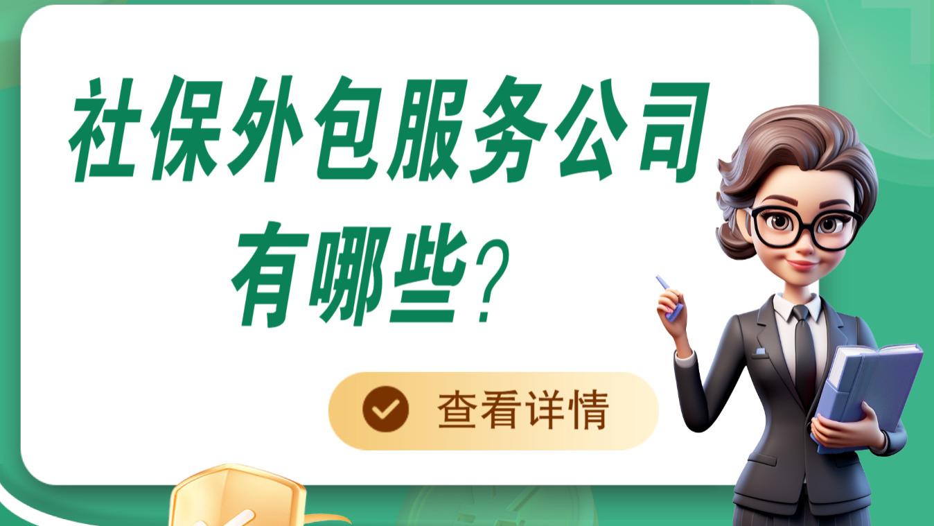 社保外包服务公司大盘点，有你中意的吗