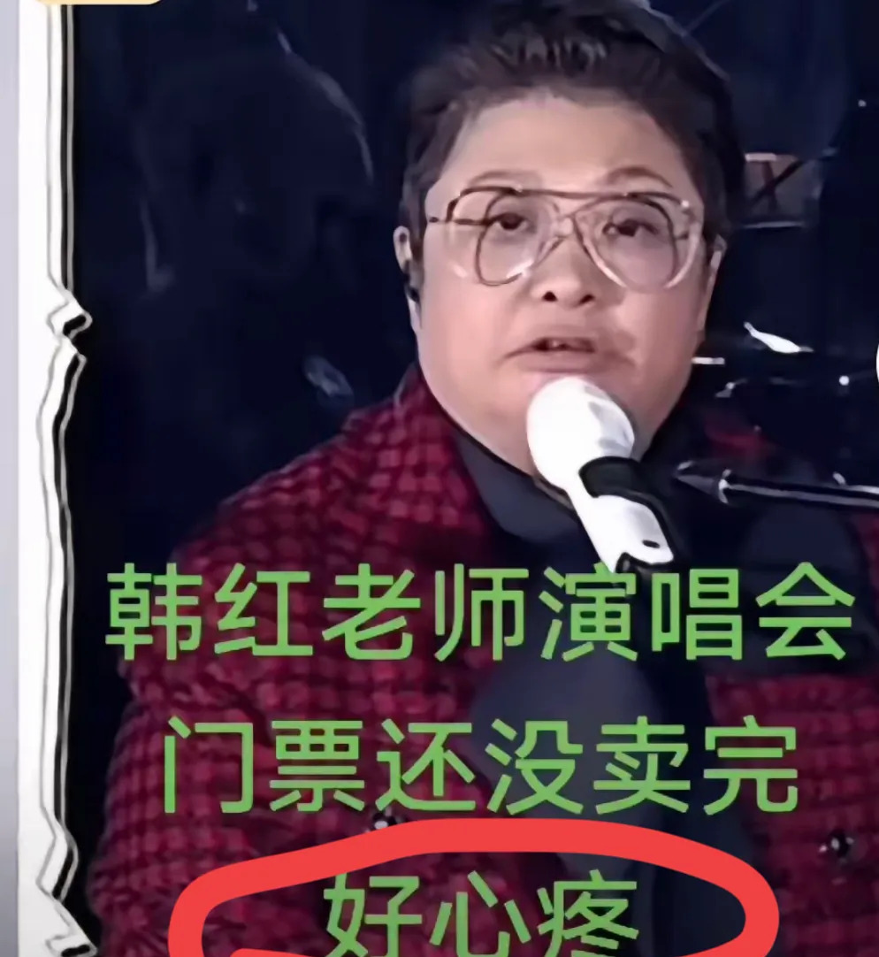 韩红演唱会门票滞销引热议











太扎心了！韩红老师的演唱会门票居