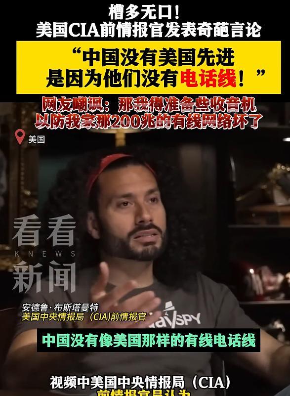 中国是否已经比美国先进？美国特工发言：不可能！中国没有电话线！
在外网上一则“为
