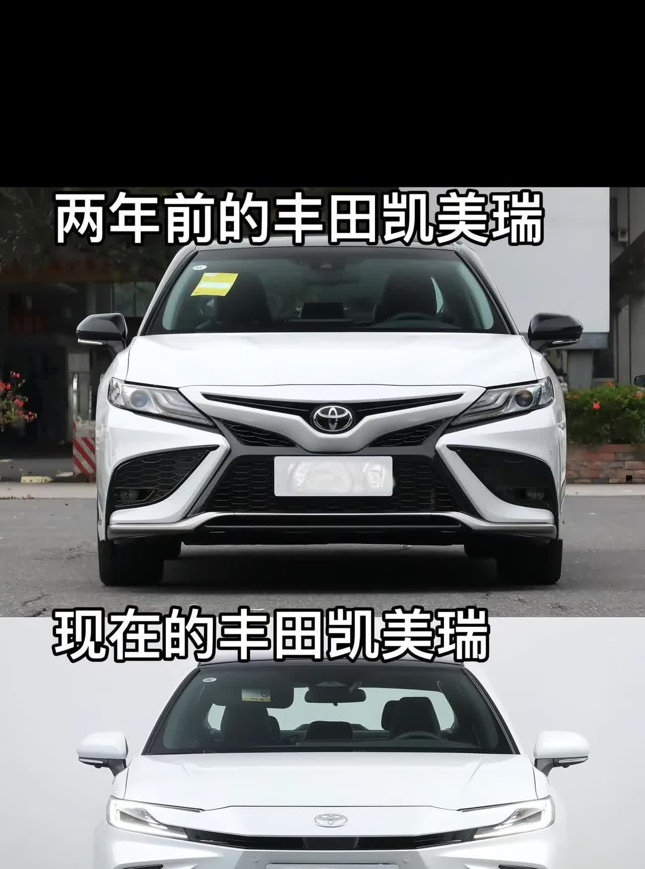 两年前和现在的 丰田凯美瑞