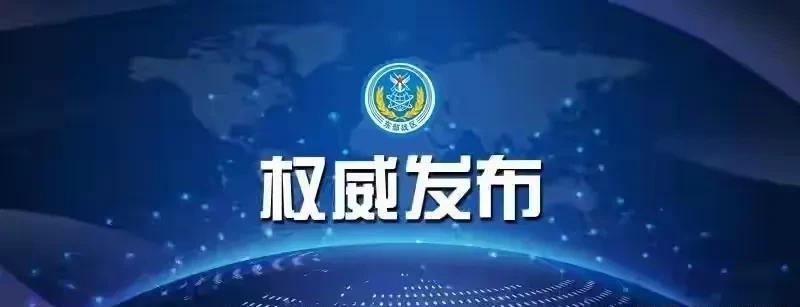 20分钟以前，也就是北京时间早上7：30分，东部战区新闻发言人施毅陆军大校表示，