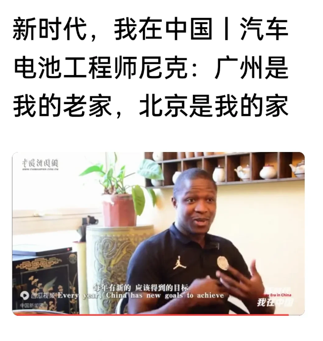 黑人男子在国内做汽车电池工程师，面对采访表示：广州是我老家