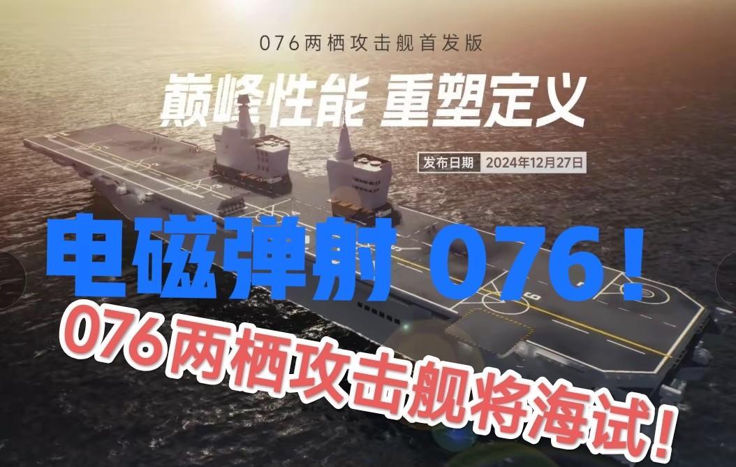 期待 下一艘“电磁弹射”076“四川舰”两栖攻击般！
076两栖攻击舰是仅小于航