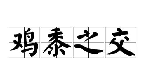 古人的友谊有多“狠”？为一顿鸡黍赴千里之约，这对东汉学霸凭“死磕诚信”火了2000年！