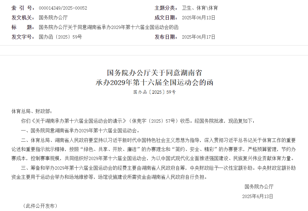 湖南省承办2029年全运会