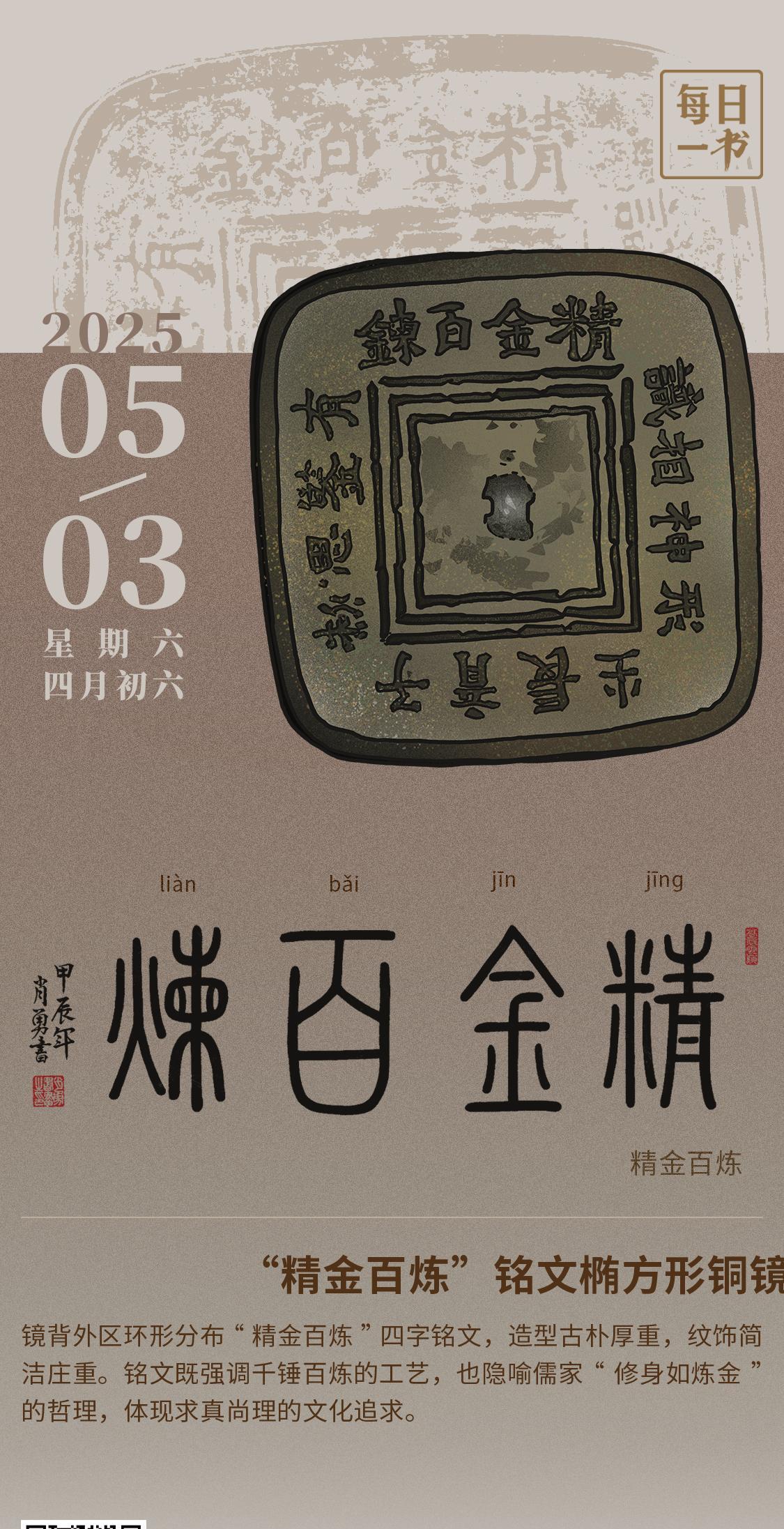 【#每日一书# 2025年5月3日 四月初六 | 精金百炼】 “精金百炼”铭文椭
