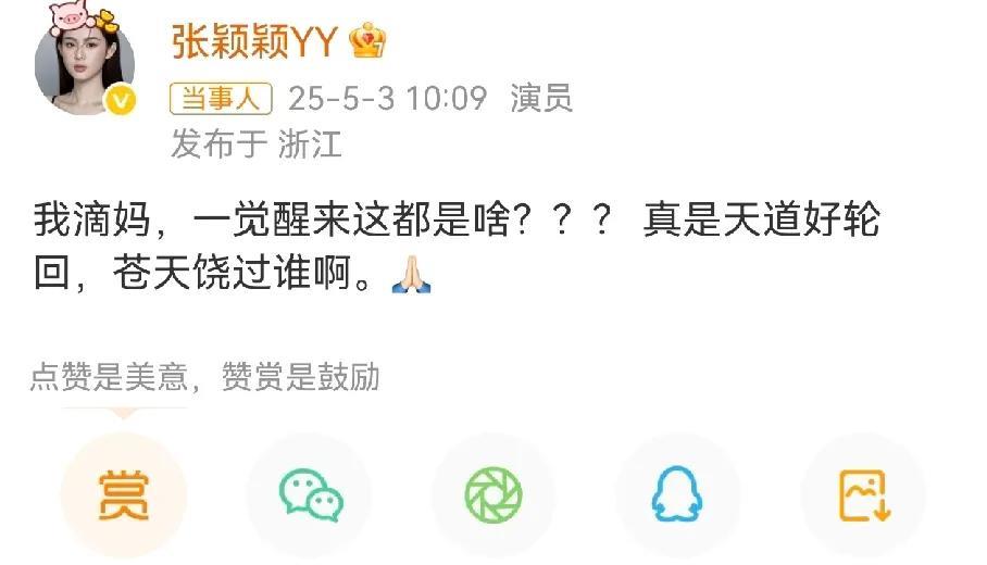 汪小菲现任老婆被前夫曝光出轨，最开心都居然是张颖颖，发文“天道好轮回”。
她当年