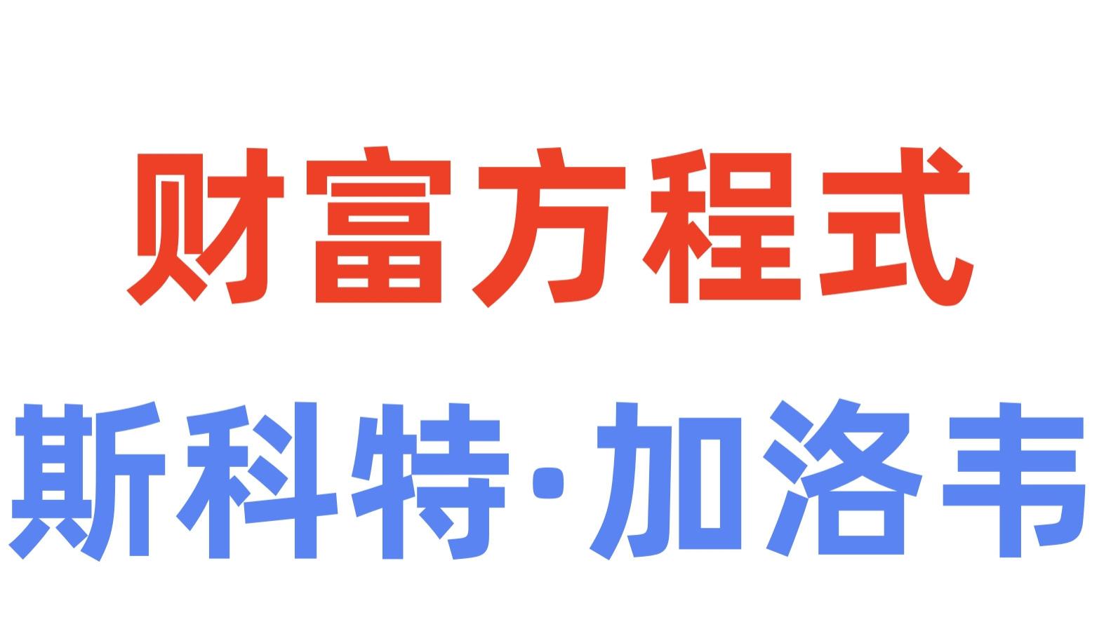 《财富方程式》P16斯科特·加洛韦：【专注】在评估各种职业选择时，潜在的上升空间至关重要