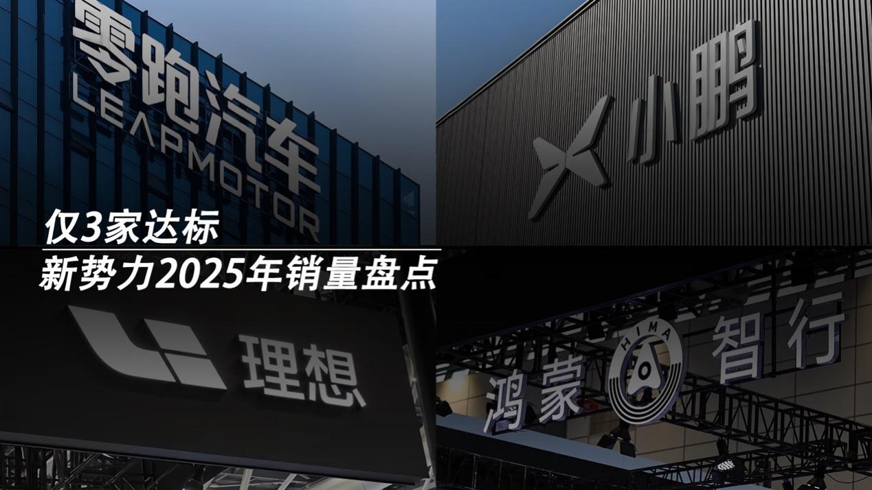 仅3家达标！新势力2025年销量盘点