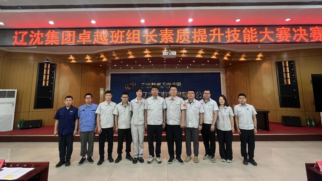 辽沈集团举办卓越班组长素质提升技能大赛