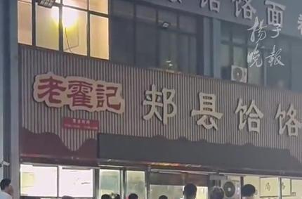 网暴顾客涉事面馆已歇业，3女带4孩续面面馆拆除招牌
9月5日，河南郑州“3女带4
