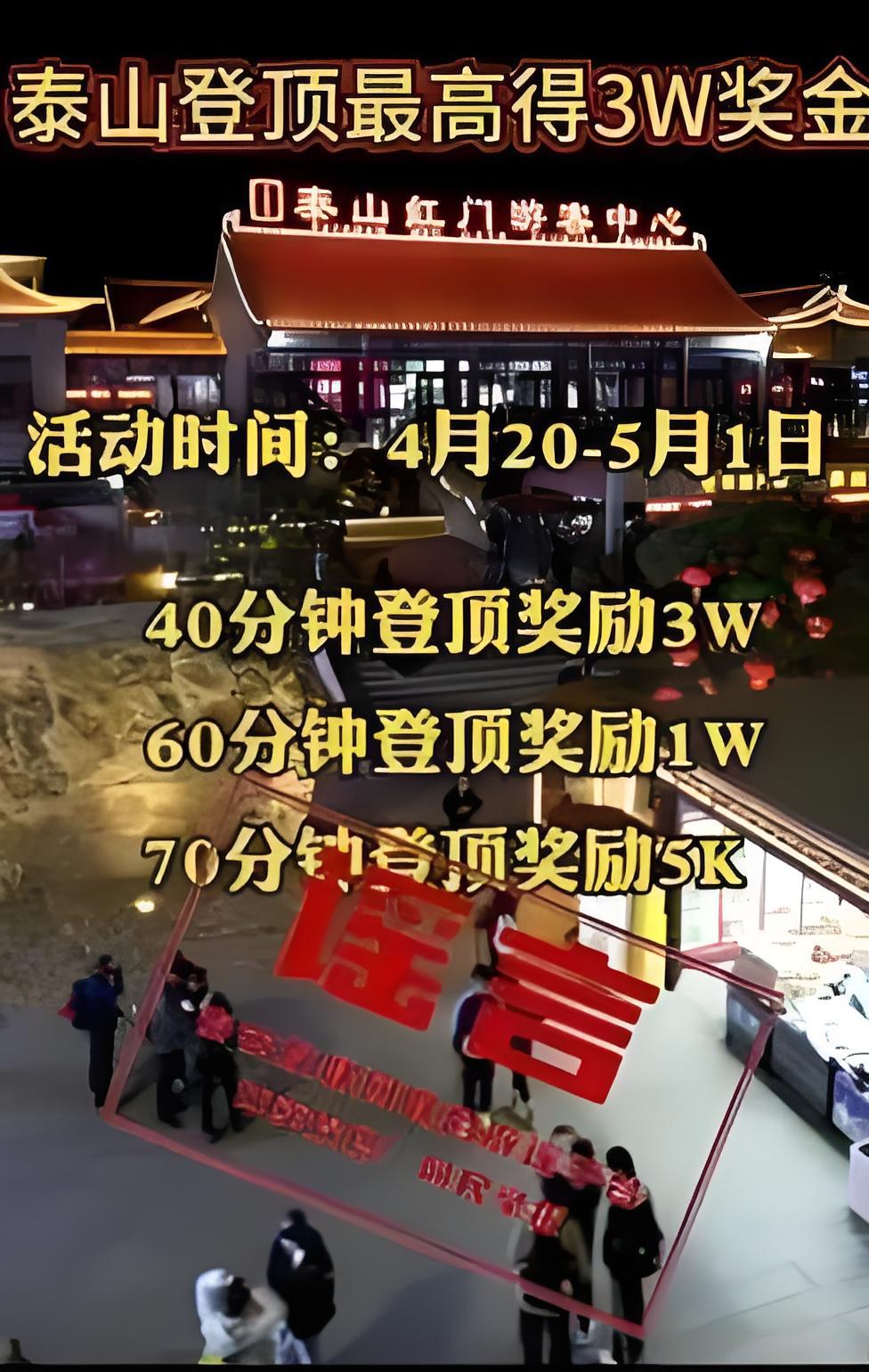 造谣“登顶泰山奖3万”被罚，网络不是法外之地  